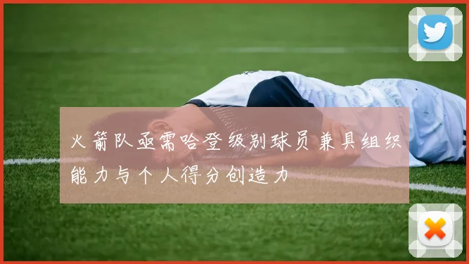 火箭队亟需哈登级别球员兼具组织能力与个人得分创造力