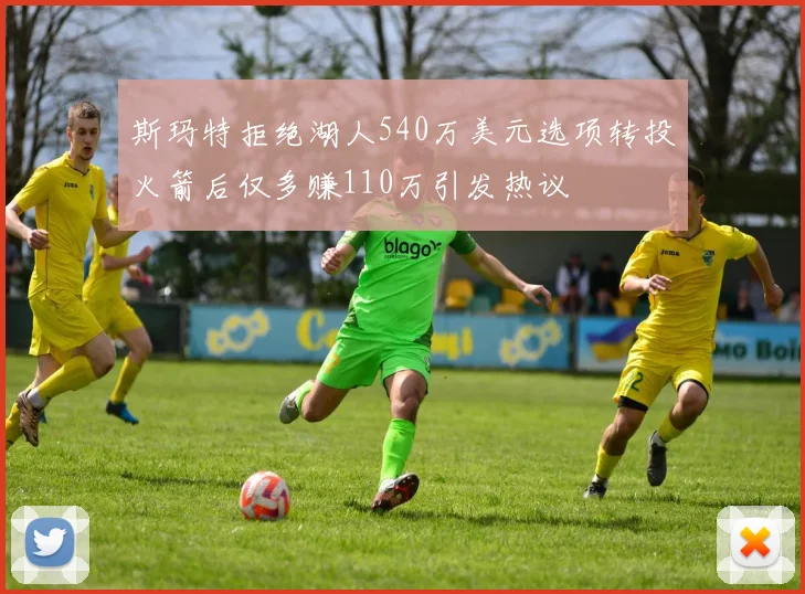 斯玛特拒绝湖人540万美元选项转投火箭后仅多赚110万引发热议